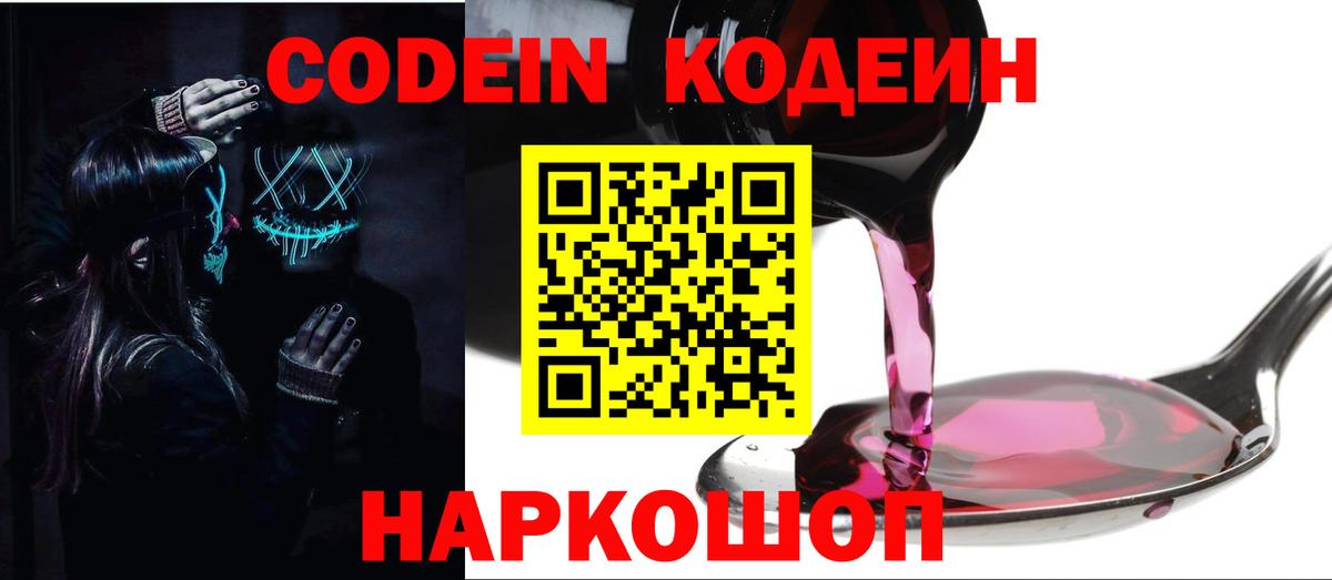 Кодеин напиток Lean (лин) Зеленокумск